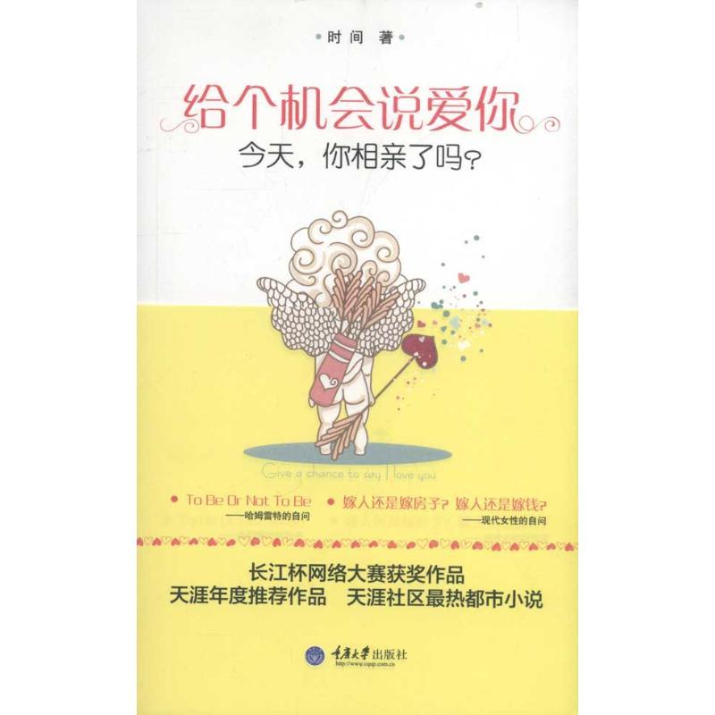 正版新书]给个机会说爱你:今天你相亲了吗?冯霞9787562462323