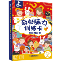 音像奇妙脑力训练卡 专注力游戏薛月英 编