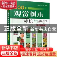 正版 300种观赏树木栽培与养护(全彩图鉴版) 刘建斌,张炎 化学