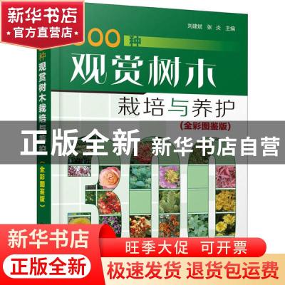 正版 300种观赏树木栽培与养护(全彩图鉴版) 刘建斌,张炎 化学