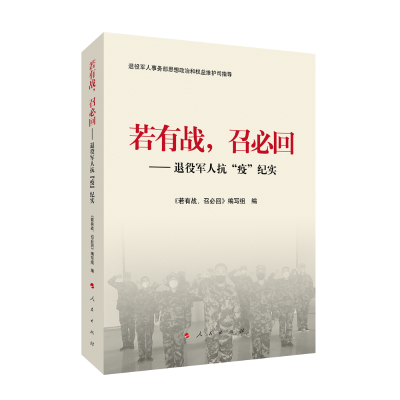 正版新书]若有战,召必回——退役军人抗