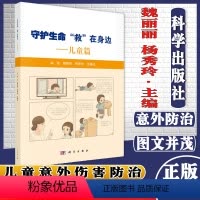 [正版]守护生命 救 在身边 儿童篇 魏丽丽杨秀玲王静远编著科学出版社9787030697189