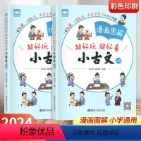 小古文 [正版]漫画图解超好玩超好看小古文 上下册全2册 小学小古文阅读与训练三四五六年级 古诗词文言文启蒙入门练习册小
