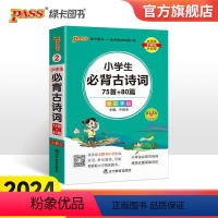 小学生必背古诗词75+80首 小学通用 [正版]2024新版小学生必背古诗词75十80首人教版掌中宝文言文大全集一本通小