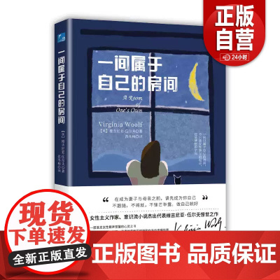 [正品] 一间属于自己的房间(英)维吉尼亚·伍尔夫(Virginia Woolf)著9787205110833文学/