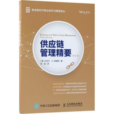 正版新书]供应链管理精要(第3版)刘怡9787115468956