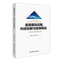 正版新书]金融基础设施、科技创新与政策响应——周小川有关讲座