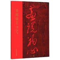 正版新书]井冈山上董楚玥9787550318892