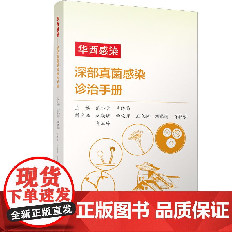 华西感染 深部真菌感染诊治手册 四川大学出版社 侵袭性真菌病 病原学诊断 真菌感染疾病预防