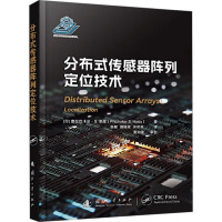 分布式传感器阵列定位技术
