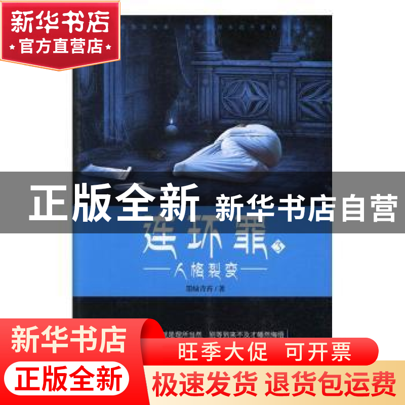 正版 连环罪:3:人格裂变 墨绿青苔著 群言出版社 9787519302078