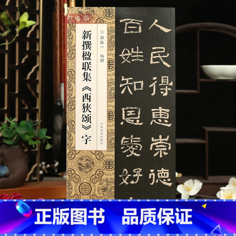 [正版]学海轩新撰楹联集西狭颂字114幅隶书集字楹联五字联七字联八字联十字联等郭振一编隶书毛笔书法字帖简体旁注成人学生