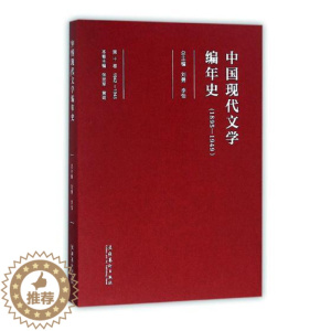 [醉染正版]中国现代文学编年史1895-19491942-1945第十卷 刘勇 戏剧文学 书籍
