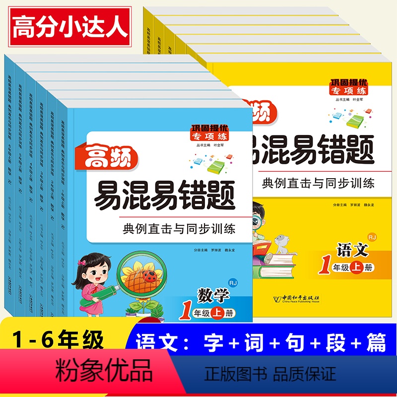 2本[语文+数学]高频易错易混题 一年级上 [正版]人教版高频易混易错题 小学生一年级上册同步练习册二年级语文字词句段篇