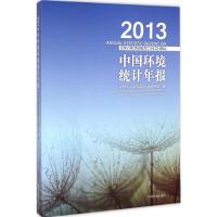 [M]2013年中国环境统计年报-9787511121578