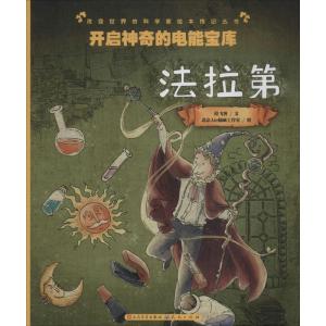 正版新书]开启神奇的电能宝库:法拉第拉飞客9787501609857