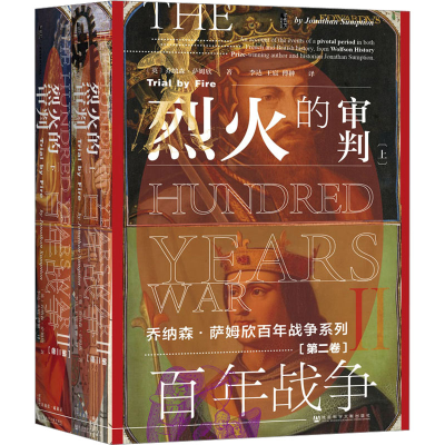 [M]百年战争(第2卷) 烈火的审判(全2册)-9787520167352