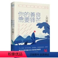 [正版]精装你不可不知的人性1:你的善良,需要锋芒 刘墉写给年轻人的社会启示录人际关系实力避坑指南自我管理成功励志书籍