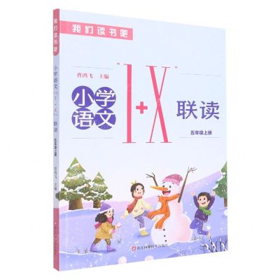 [N]小学语文1+X联读(5上)/我们读书吧-9787534198267