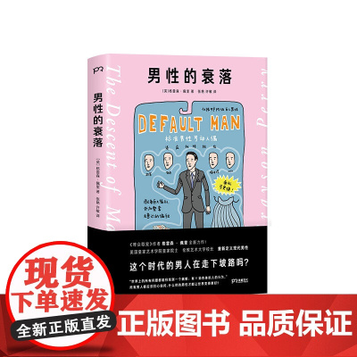 男性的衰落 (什么样的男性才能让世界变得更好?)[浦睿文化出品]