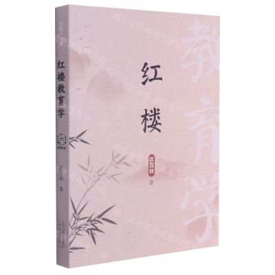 [N]红楼教育学-9787570315444