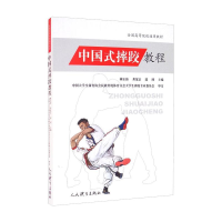 [M]中国式摔跤教程/全国高等院校通用教材-9787500960522