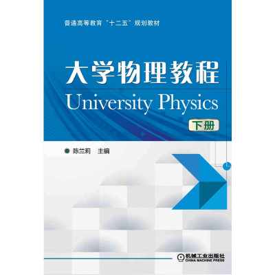 正版新书]大学物理教程 下册陈兰莉 编9787111487425