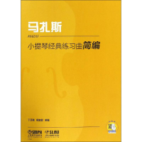 醉染图书小提琴经典练习曲简编 马扎斯9787551099