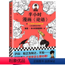 半小时漫画《论语》(加赠学而思网校阅读体验包) [正版]半小时漫画论语 陈磊半小时漫画团队 看孔子和弟子们卖萌吐槽人生哲
