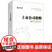 C正版 上市公司操作实务指引 戈伟杰著 9787519711474 法律出版社 权益披露、二级市场收购、协议转让、