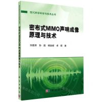 [N]密布式MIMO声呐成像原理与技术/现代声学科学与技术丛书-9787030731470