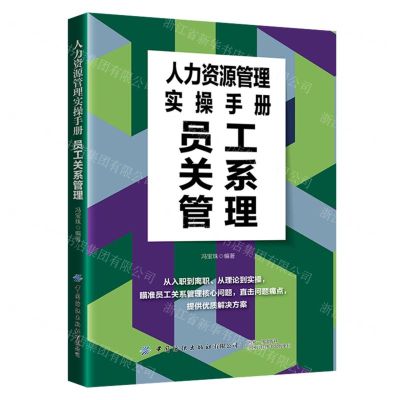[N]人力资源管理实操手册(员工关系管理)-9787522906676