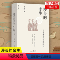 [正版]书店漫长的余生(一个北魏宫女和她的时代)(精)北京大学历史学家罗新全新力作倾听被传统史学系统屏蔽的声音出品