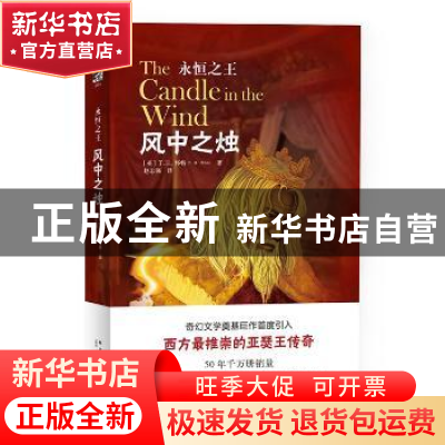 正版 风中之烛 (英)T. H.怀特(T. H. White)著 新星出版社 978751