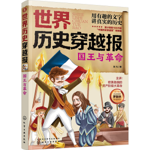 醉染图书世界历史穿越报 国王与9787122400840