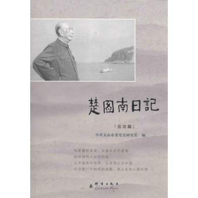 [N]楚图南日记-9787802566057