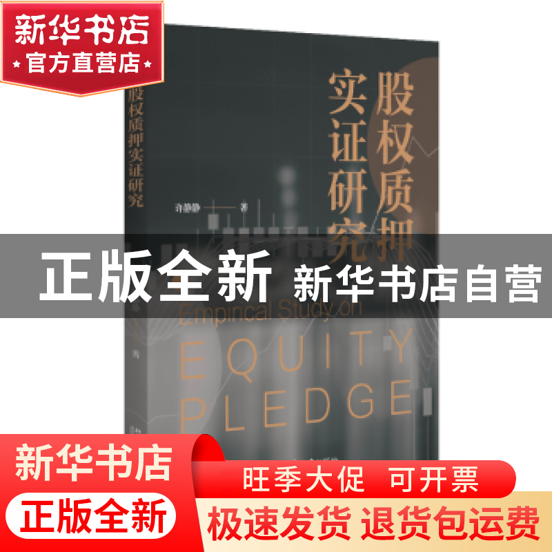 正版 股权质押实证研究 许静静 北京大学出版社 9787301328385 书