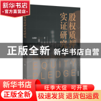 正版 股权质押实证研究 许静静 北京大学出版社 9787301328385 书
