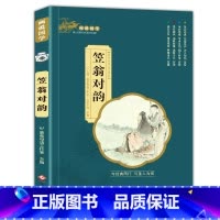 [笠翁对韵]单本注音完整版 [正版]三字经彩图注音版 国学经典启蒙书小学生一年级二年级课外非标必读书 7-12岁阅读儿童