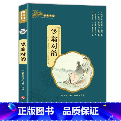 [笠翁对韵]单本注音完整版 [正版]三字经彩图注音版 国学经典启蒙书小学生一年级二年级课外非标必读书 7-12岁阅读儿童