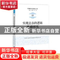 正版 实现法治的逻辑基础研究 张传新 知识产权出版社 9787513043