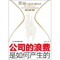 正版新书]公司的浪费是如何产生的刘孝明9787515801964