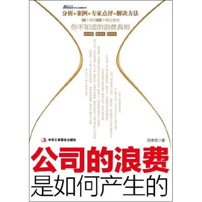 正版新书]公司的浪费是如何产生的刘孝明9787515801964