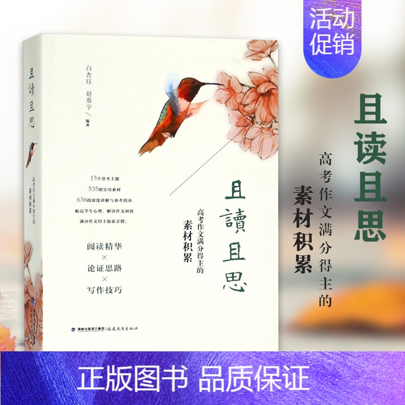 [正版] 且读且思:高考作文满分得主的素材积累 白杏珏赵慕宇 高考作文素材议论文关键词题解 高考作文阅读文本解读 福