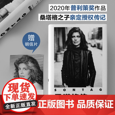 桑塔格传:人生与作品 2020年普利策奖获奖传记 桑塔格之子授权 近100幅珍贵照片 关于桑塔格的定论之作 随书附赠精