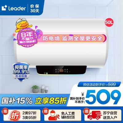 Leader 50升电热水器 LES50H-LT 海尔智家 2200W速热 安全防电墙 二级能效 预约洗浴 八年包换