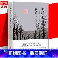 [正版] 光与影 渡边淳一 日本直木奖获奖作品 外国文学短篇小说集 钝感力失乐园情人男人这东西作者
