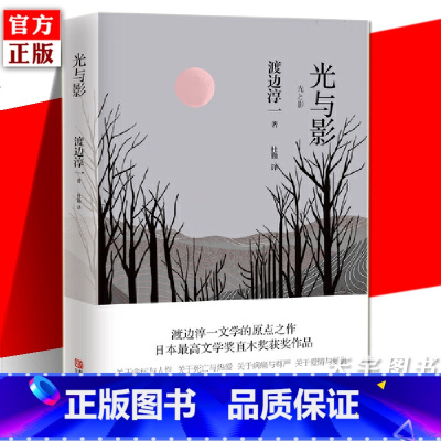 [正版] 光与影 渡边淳一 日本直木奖获奖作品 外国文学短篇小说集 钝感力失乐园情人男人这东西作者