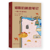 正版新书]修斯的秘密笔记:一眼千年是埃及周行 万泽群 著,竞仁文