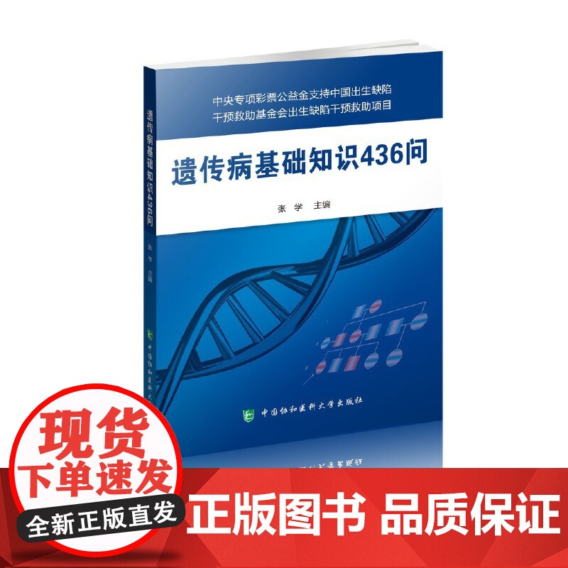 遗传病基础知识436问 张学 中国协和医科大学出版社 正版书籍
